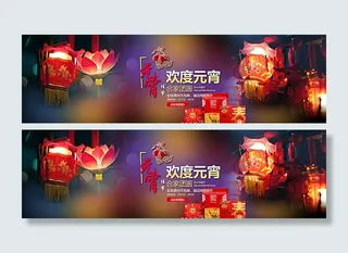 淘宝元宵节活动海报psd素材图片