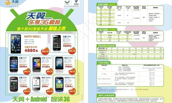中国电信乐享3g套餐图片cdr矢量模版下载