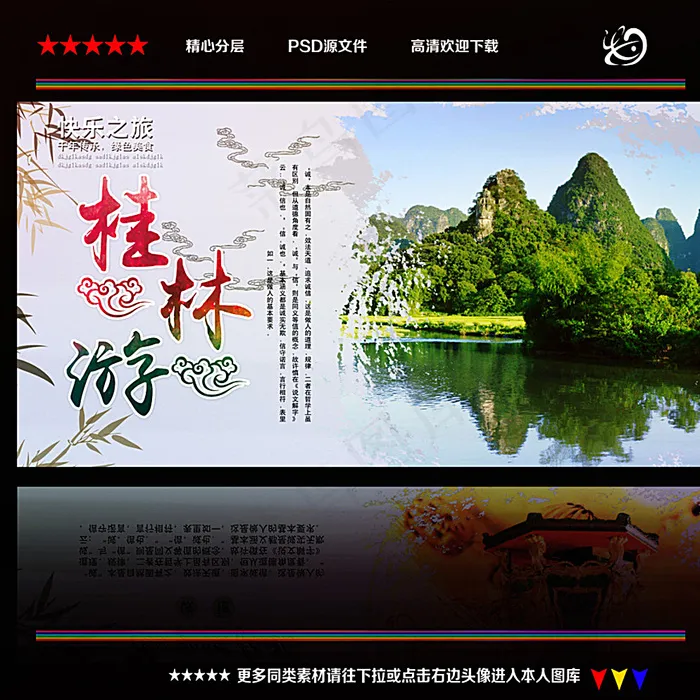 桂林图片(4724X4724(DPI:300))psd模版下载