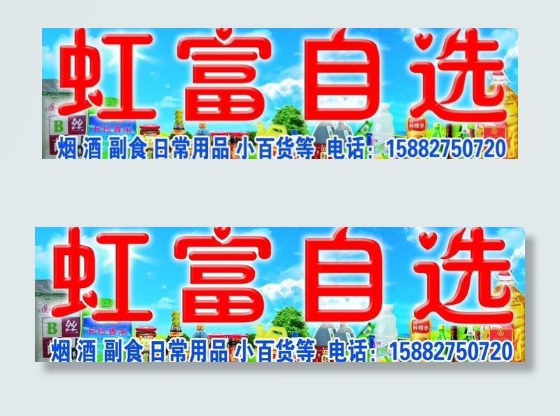 虹富自选超市图片