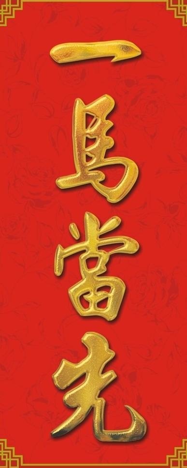 2014 一马当先图片cdr矢量模版下载