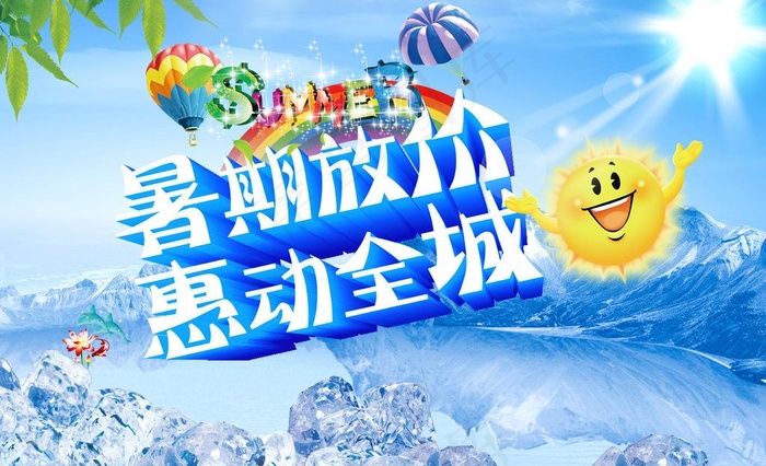 暑期放价 惠动全城(3071X2042(DPI:300))psd模版下载