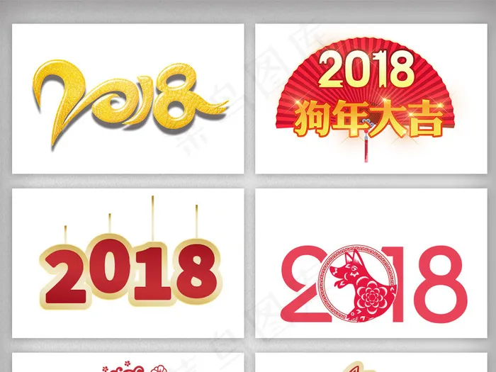 2018艺术字体主题矢量素材psd模版下载