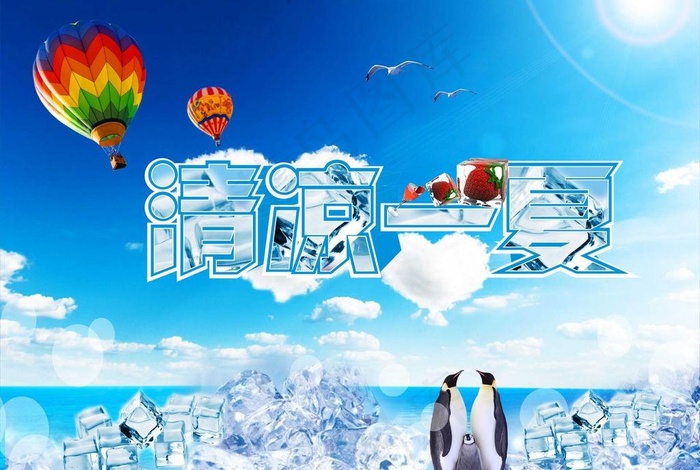 清凉一夏图片cdr矢量模版下载