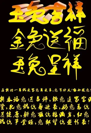 兔年吉祥 金兔送福 玉兔呈祥图片