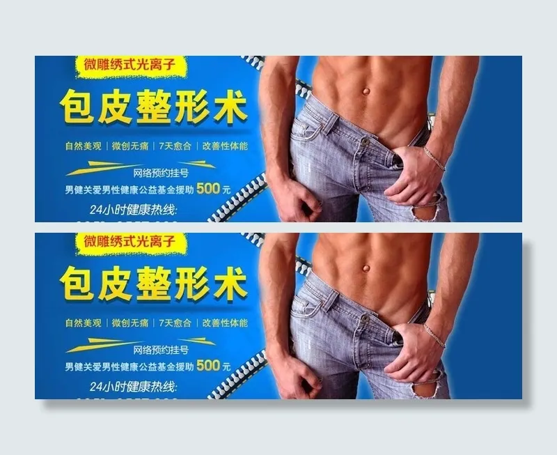 割包皮治疗焦点广告图片psd模版下载
