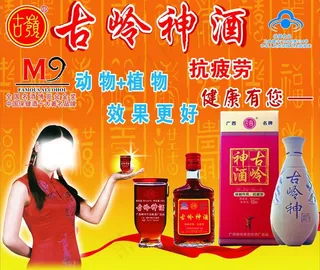 古岭神酒图片