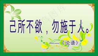 己所不欲，勿施于人。