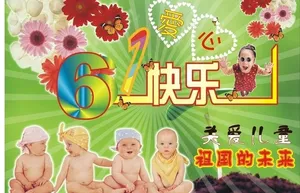 六一节快乐图片