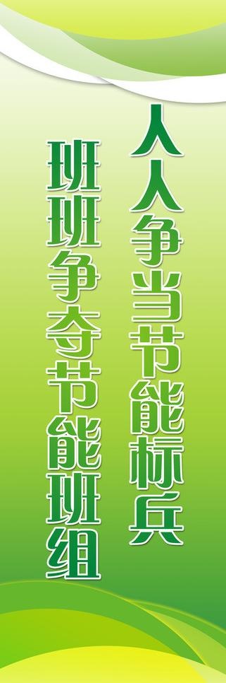 节能标语图片(2953X7972(DPI:150))psd模版下载
