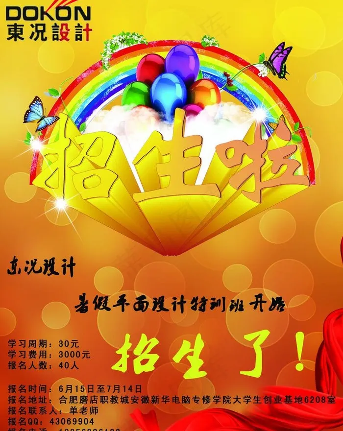 暑期招生海报图片(2362X3150(DPI:100))psd模版下载