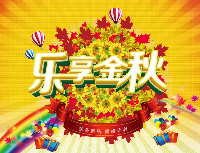 乐享金秋(4736X3757(DPI:450))psd模版下载