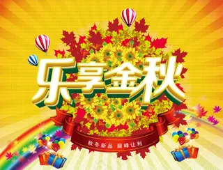 乐享金秋