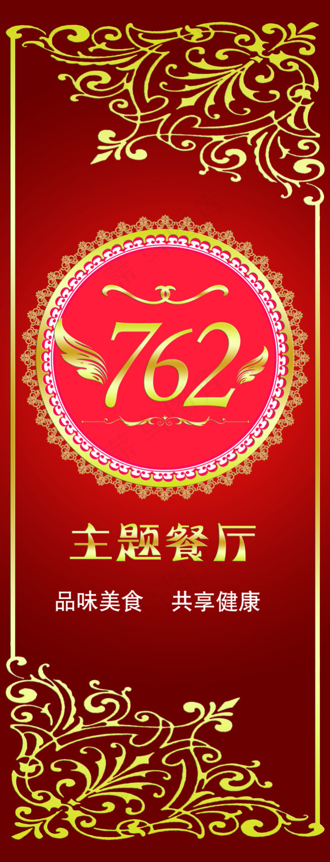 762主题餐厅背景灯箱海报psd分...