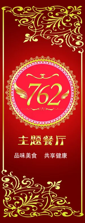 762主题餐厅背景灯箱海报psd分...