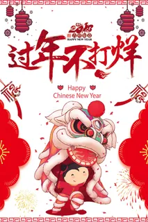 2018年红色中国风大气过年不打烊...