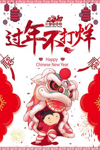 2018年红色中国风大气过年不打烊...