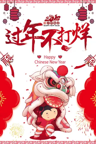 2018年红色中国风大气过年不打烊...