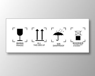 包装盒标识 易碎 禁止