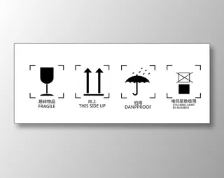 包装盒标识 易碎 禁止