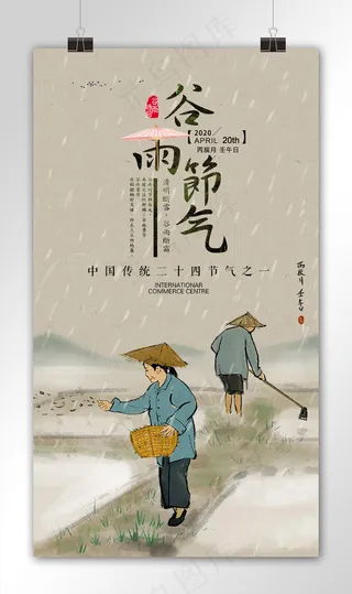 创意谷雨手机海报模板