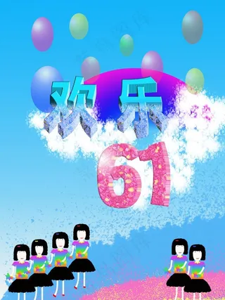 欢乐61图片