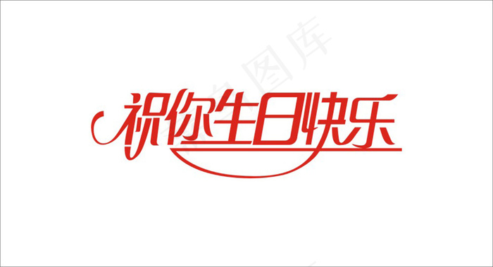祝你生日快乐艺术字cdr矢量模版下载