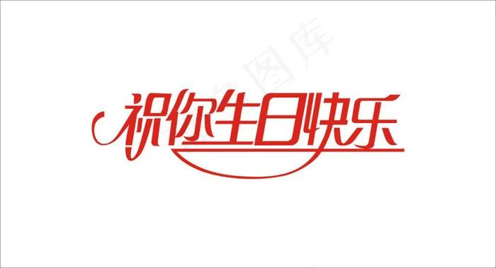 祝你生日快乐艺术字cdr矢量模版下载