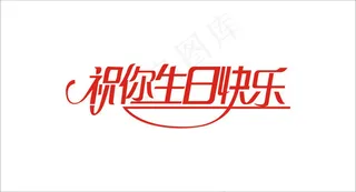 祝你生日快乐艺术字