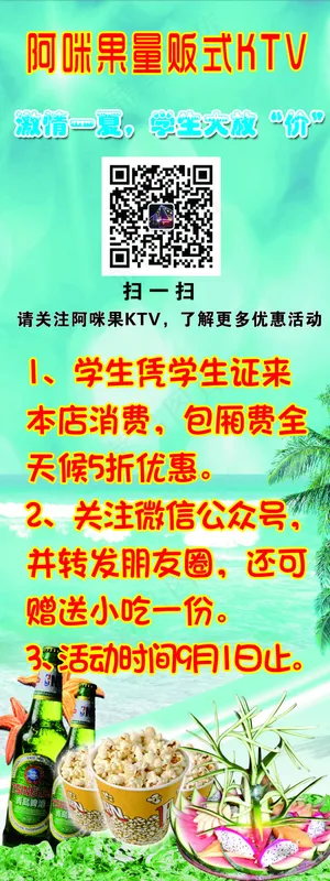 阿咪果ktv展架