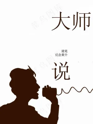 大师说策划设计PPT模板