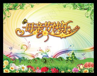 母亲节快乐海报