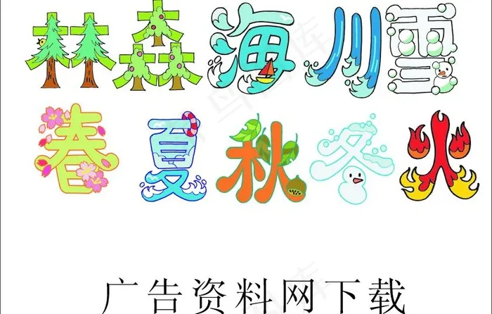汉字创意矢量图片cdr矢量模版下载
