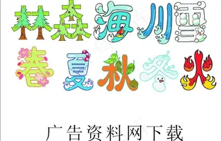 汉字创意矢量图片