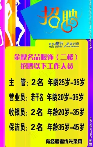服装 招聘图片