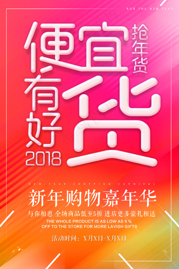 炫彩喜庆抢年货促销海报(3543X5316(DPI:150))psd模版下载