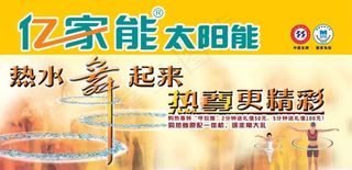 亿家能太阳能广告