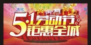 五一劳动节钜惠全城模板下载