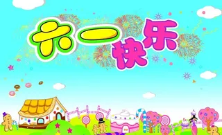 六一快乐图片