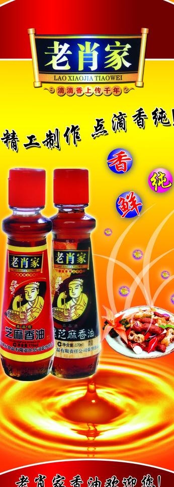 老肖家香油易拉宝图片
