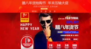 腊八年货节男装海报