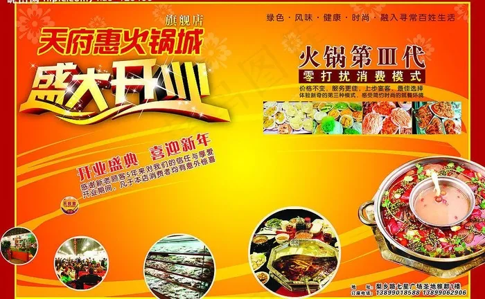 天府惠火锅开业(5102X3437(DPI:300))psd模版下载