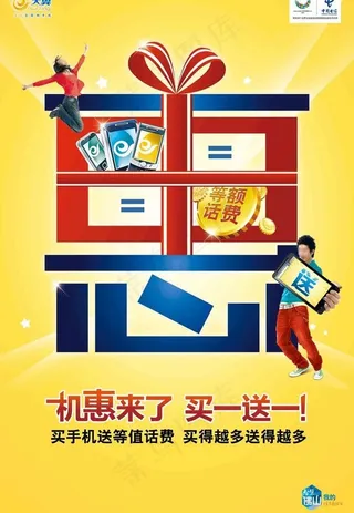 电信天翼实惠买一送一海报广告图片