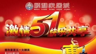 家居城劳动节海报 下载