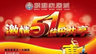 家居城劳动节海报 下载