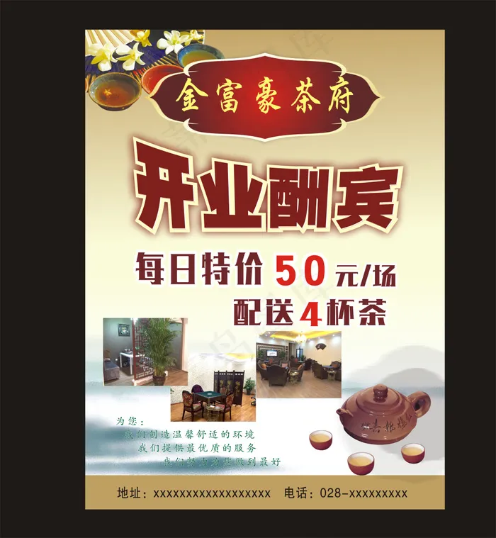 茶府开业大酬宾cdr矢量模版下载