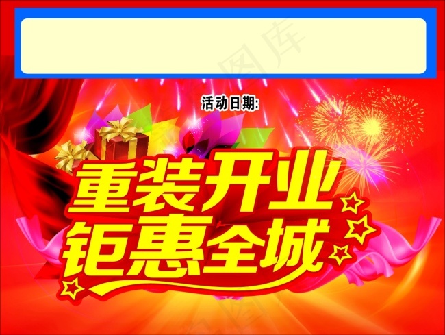 重装开业cdr矢量模版下载