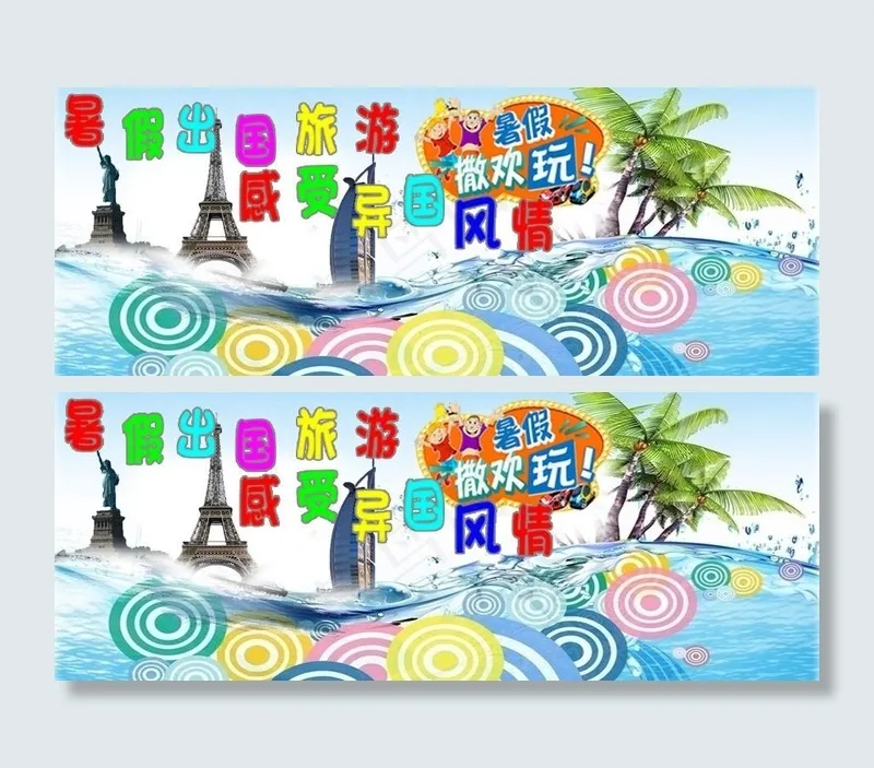 暑假出国旅游psd模版下载