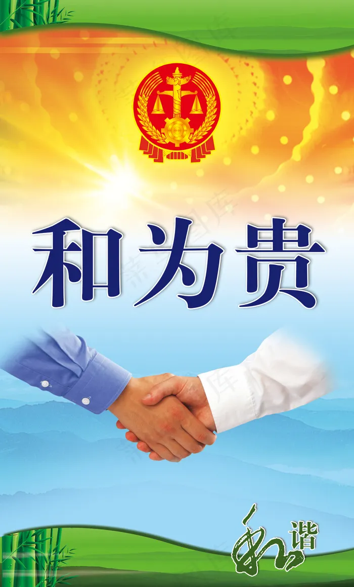 企业文化之和为贵海报psd素材模板psd模版下载