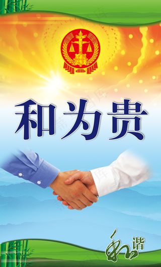 企业文化之和为贵海报psd素材模板